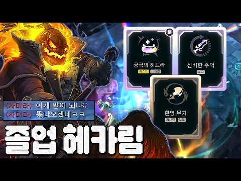 증바람 역사상 역대급 졸업 헤카림 제출합니다