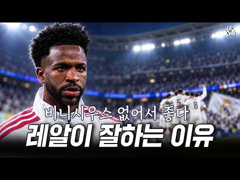 "비니시우스 없어서 오히려 좋다" 무리뉴의 레알 마드리드, 왜 더 잘할까? 디오망데, 비니시우스 밀어낼까