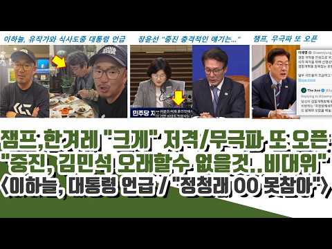 이하늘도 대통령 언급ㄷㄷ 잼프, 무극파 또.."김민석 오래할 수 없을것" "비대위" (사무처 직원들도 민석 뒷담시작)
