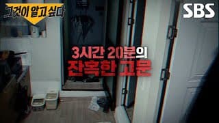 [예고] 잔혹한 고문 끝 주검으로 돌아온 딸, 강서 고문 살인사건의 진실은? | 그것이 알고 싶다 |  SBS