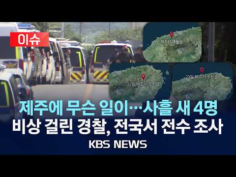 [🔴이슈] 제주서 다른 실종자 시신 잇따라 발견, 사흘 새 4명…경찰에 '비상', 실종사건 전수 조사/2026년 8월 24일(월)/KBS