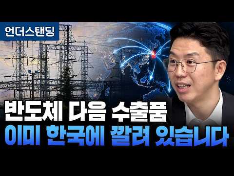 반도체 다음 수출품 이미 한국에 깔려 있습니다 (COR에너지인사이트 권효재 대표) (2부)