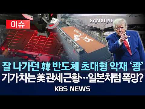 [이슈] 잘 나가던 韓 반도체 초대형 악재 '쾅' / 기가 차는 美 관세 근황...일본처럼 폭망? /2026년 9월 26일(토)/KBS