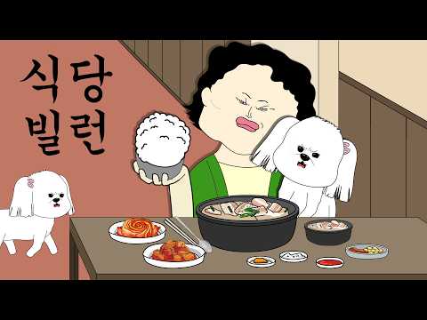 식당 빌런