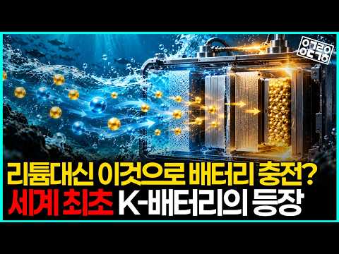 석유도 리튬도 필요 없다? 바닷물로 충방전하는 세계 최초 K-배터리의 원리