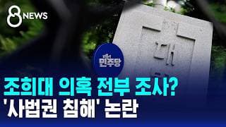 조희대 의혹 전부 조사?..'사법권 침해' 논란 / SBS 8뉴스