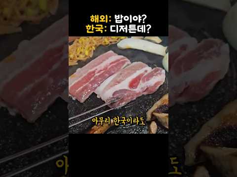 한국에서 식사를 마친 외국인들이 후식이라고 나온 메뉴를 보자 충격적인 반응
