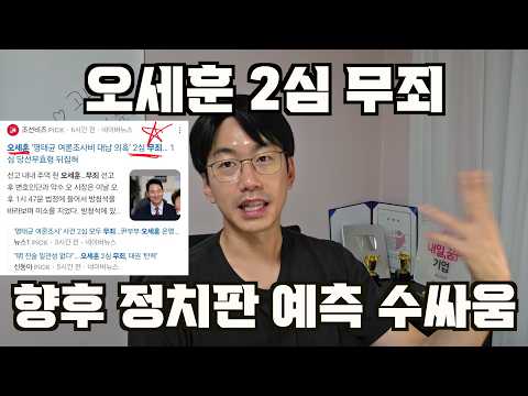 오세훈 2심 무죄 뒤집혔다. 향후 정치판 예측 수싸움