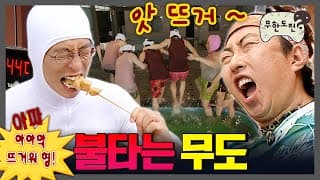 [무도] 용광로보다 뜨거운 무도 멤버들 | 무한도전⏱오분순삭 MBC050514방송