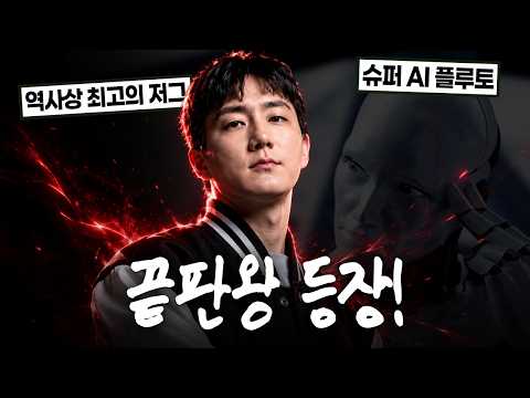 "화제의 슈퍼AI 플루토 참교육 가겠습니다"