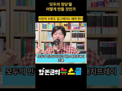 '모두의 정당'을 어떻게 만들 것인가, 시민의 수준도 업그레이드 돼야 한다