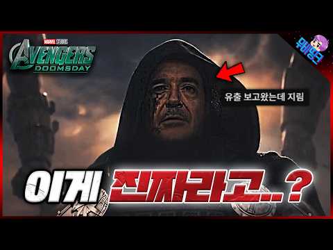 실시간으로 유출된 둠스데이 근황 ≪어벤져스: 둠스데이≫ 유출 영상 분석 & 공식 레고 떡밥 총정리