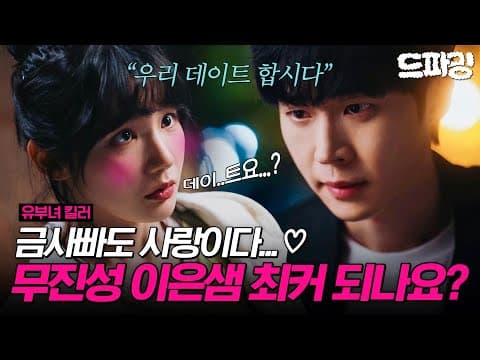 [유부녀 킬러] 7회 | 뭐야 뭐야 둘이 무슨 분위기야🫣 모태 솔로 이은샘의 마음을 뒤흔든 천재 해커 무진성의 데이트 신청?💘 MBC260821방송