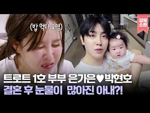 밥 먹다가 갑자기 오열?! 결혼 후 눈물이 많아졌다는 1호 부부 은가은♥박현호 신혼 라이프 최초 공개 | KBS 260725 방송