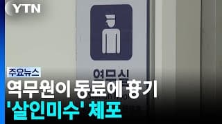 원당역서 역무원이 동료에 흉기...'살인미수' 체포 / YTN