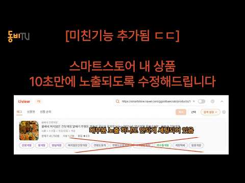 [24일 무료 줌강의 및 선착순이벤트] 스마트스토어 내 상품이 노출이 안되는 이유와 10초만에 간단히 수정하는 방법