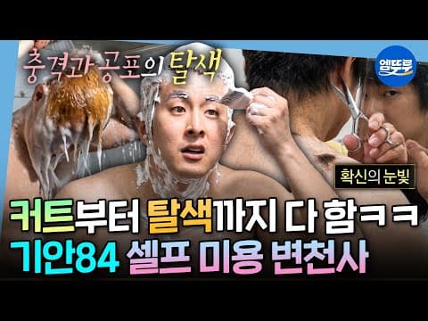[나혼자산다] 주방 가위 하나로 시작한 셀프 이발의 역사ㅋㅋㅋ 기안84의 셀프 미용 성장기💇‍♂️ | #기안84 MBC220624방송