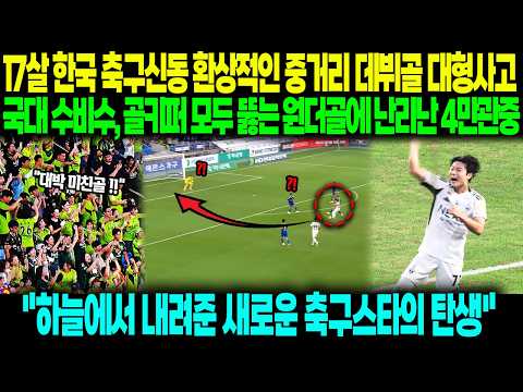 "역사상 이런 선수는 없었습니다" 17살 축구신동 환상적인 중거리슛 데뷔골 터트리자 한국 축구계 난리난 상황 ㄷㄷ