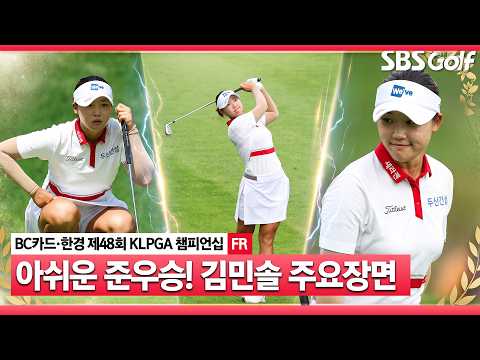 [2026 KLPGA] '부상 투혼'펼친 김민솔! 아쉬웠던 연장 승부.. 다음엔 꼭 우승을!! 김민솔 주요장면_BC카드·한경 제48회 KLPGA 챔피언십 FR