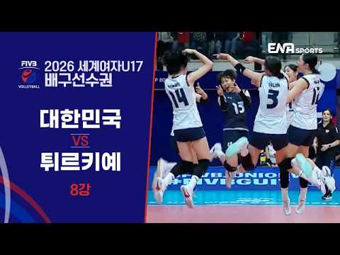 [2026 FIVB 세계여자U17 배구선수권] 대한민국 vs 튀르키예 I 8강