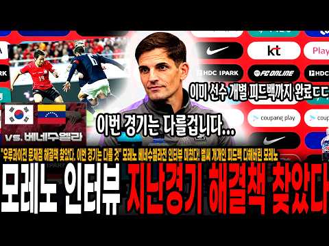 "우루과이전 문제점 해결책 찾았다. 이번 경기는 다를것" 모레노 베네수엘라전 인터뷰 미쳤다! 벌써 개개인 피드백 다해버린 모레노, 내일 경기는 진짜 기대될 수 밖에 없는 이유