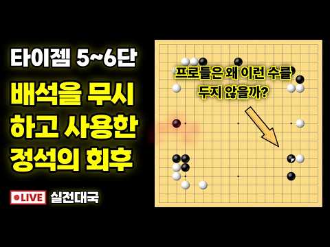 실전대국해설 - 정석은 때와 장소를 가려서 사용하세요!
