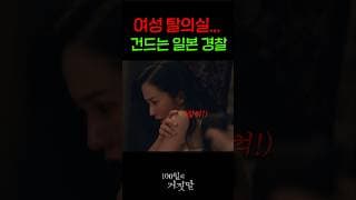 여성 탈의실... 건드는 일본 제국주의 경찰