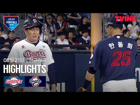 [롯데 vs 두산] 8/21 경기 I 2026 신한 SOL KBO 리그 I 하이라이트 I TVING
