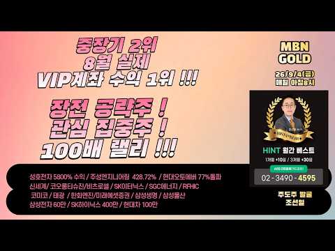 26/9/4(금) 8월 VIP 실재 계좌 수익률!  30명 중에서 1위!  새로운 100배랠리! 장전 관심주와 공략주!!!
