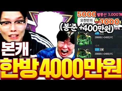 본캐 10년 방송인생 4000만원 한방에 현질 13카 강화 꼽은날 ㅠㅠ
