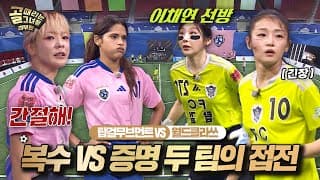 복수를 노리는 탑걸 VS 증명해 내야 하는 월클 4강행 티켓을 거머쥘 팀은?⚔️ #골때리는그녀들
