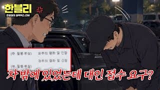 [한블리] 차량 탑승도 안한 운전자의 황당한 '대인 접수 요구' 들어준 경찰💦 | 한블리 (한문철의 블랙박스 리뷰) 192회 | JTBC 261027 방송
