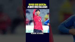 한국만 오면 꼬이는.. 손흥민 최대 미스터리