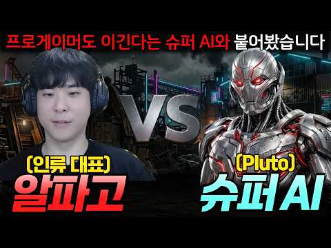 프로게이머도 두들겨 패고 다닌다는 슈퍼 AI 플루토, 제가 직접 게임해 봤습니다