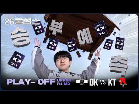 KT, 예측을 뒤집다│2026 LCK│울챔스 하이라이트