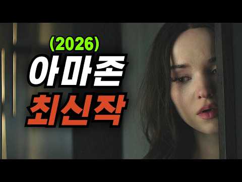 🔥2026 아마존 최신작🔥와... 몰입감이 미쳤습니다! 예측할 수 없는 전개로 마지막까지 눈을 뗄 수 없는 미스터리 스릴러 [결말포함]