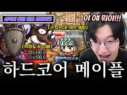 죽으면 캐삭되는 하드코어 메이플에 '엘리트 몬스터' 등장 ㄷㄷ; 난이도 100배 ㅁㅊ;;