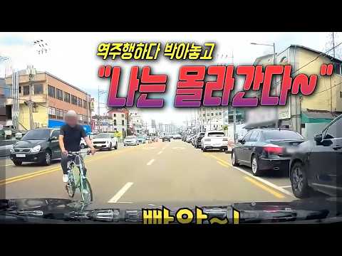 28107회. 역주행 자전거가 2차로 가던 블박차 충돌 후 그냥가서 쫓아감