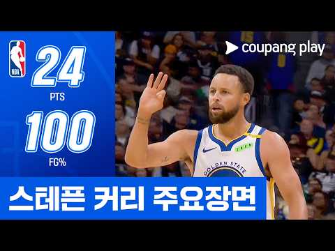 [NBA] 골든스테이트 vs 덴버 스테픈 커리 주요장면