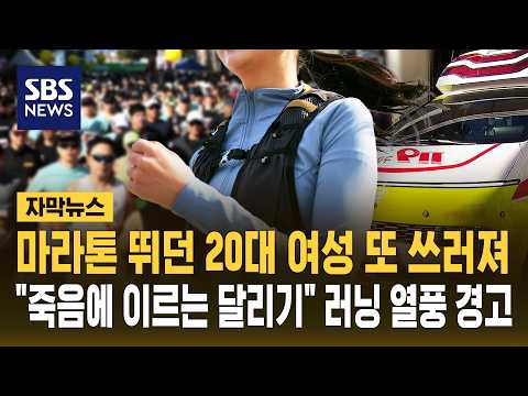 경주 마라톤 대회서 20대 실신..러닝 열풍 속 잇단 사고에 '주의보' (자막뉴스) / SBS