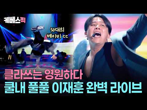 음색·춤·폐활량·가르마 전부 90년대 그대로🤴🏻최고의 가수 이재훈 #성시경의고막남친 ㅣ KBS 260403 방송