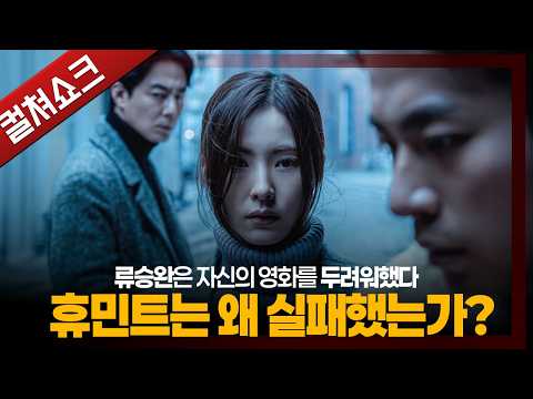 호평과 흥행의 괴리, 휴민트는 왜 극장에서 실패했는가?: 휴민트 리뷰