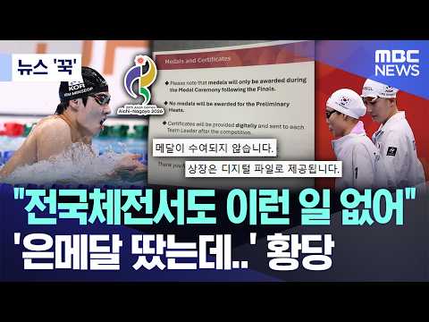 [뉴스 '꾹'] "전국체전서도 이런 일 없어", '은메달 땄는데..' 황당 (2026.09.26/MBC뉴스)