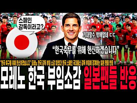 "한국 축구를 위해 헌신하겠습니다" 모레노 한국 감독 부임 소감 미쳤다! 한국 스페인 국대출신 감독 부임에 경계하는 일본 팬들 반응 "감독 바꾼다고 달라지겠어?