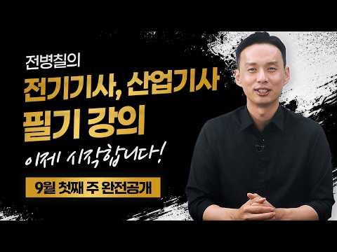 전병칠의 전기기사, 산업기사 필기 강의, 이제 시작합니다 (9월 첫째 주 완전공개!)