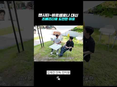 김예건 단독 인터뷰, 맨시티-바르셀로나 대신 즈베즈다로 도전한 이유