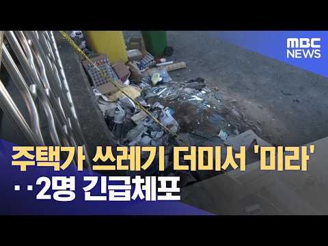주택가 쓰레기 더미서 '미라'‥2명 긴급체포 (2026.10.28/뉴스25/MBC)