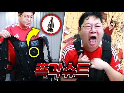 감스트 촉각슈트 체험! 진짜 죽을뻔 했습니다…