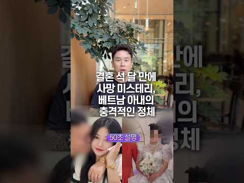 결혼 석 달 만에 사망 미스테리, 베트남 아내의 충격적인 정체 50초 안에 설명하기