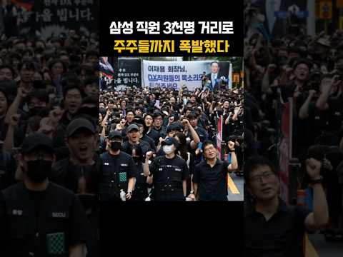 삼성 직원 “주식 1천주 달라”…주주들까지 강남에 나온 이유